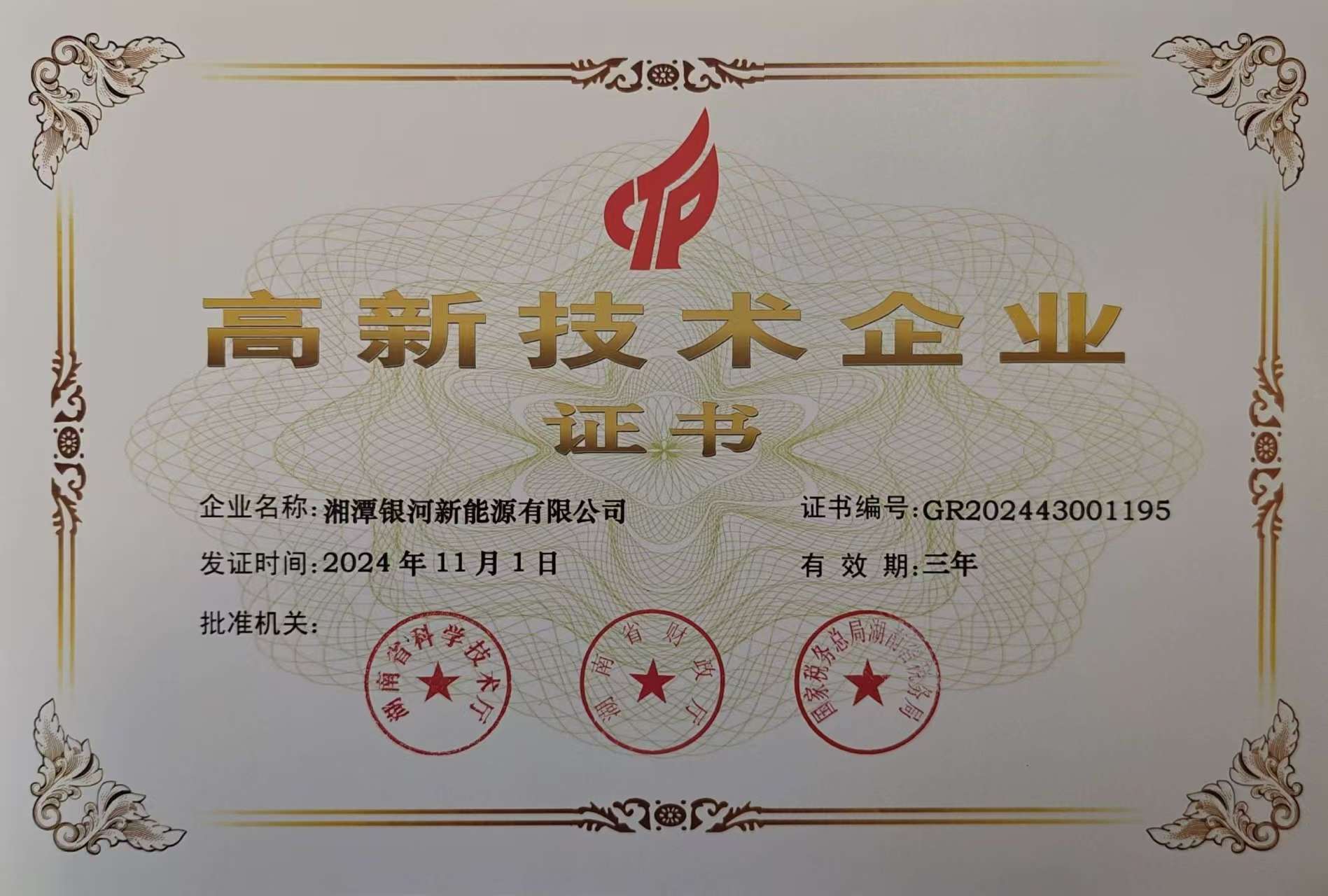 高新技術(shù)企業(yè)證書(shū)